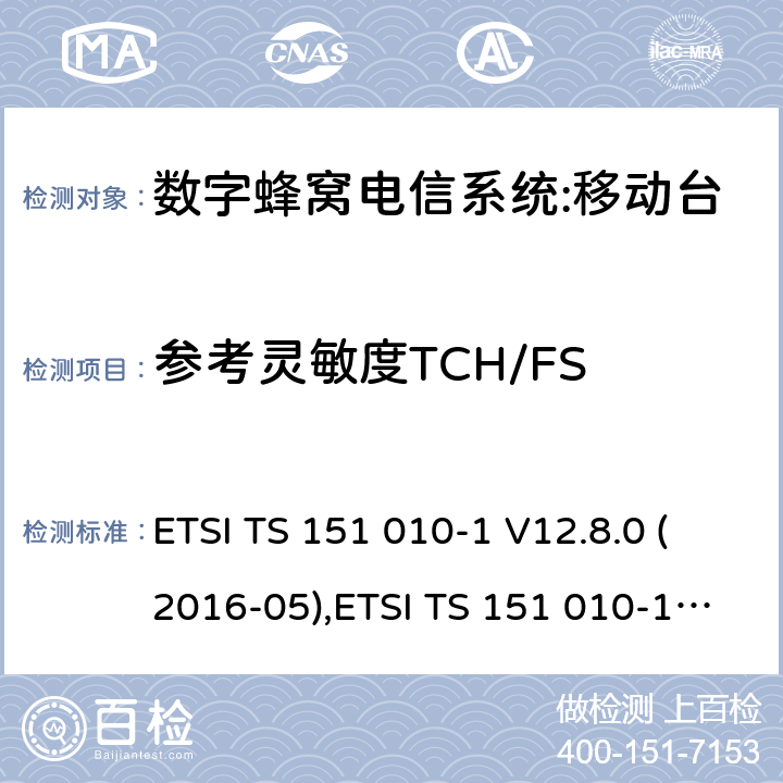 参考灵敏度TCH/FS 数字蜂窝电信系统（phase 2＋）;移动台（MS）一致性规范；第一部分：一致性规范要求 ETSI TS 151 010-1 V12.8.0 (2016-05),ETSI TS 151 010-1 V13.3.0 (2017-03) 14.2.1