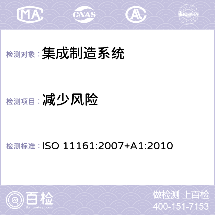 减少风险 机械安全 集成制造系统 基本要求 ISO 11161:2007+A1:2010 6