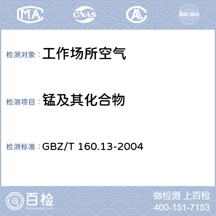 锰及其化合物 工作场所空气中锰及其化合物的测定方法 GBZ/T 160.13-2004