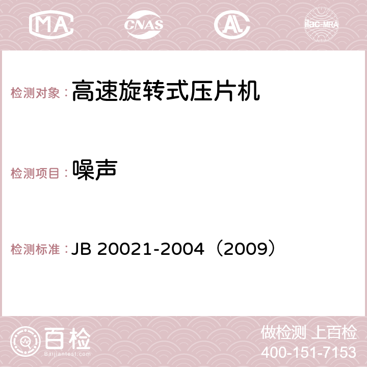 噪声 高速旋转式压片机 JB 20021-2004（2009） 5.5
