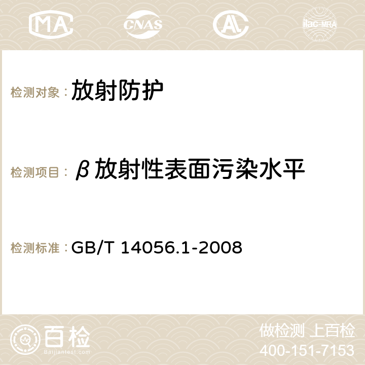 β放射性表面污染水平 表面污染测定 第一部分:β发射体(Eβmax＞0.15MeV)和α发射体 GB/T 14056.1-2008