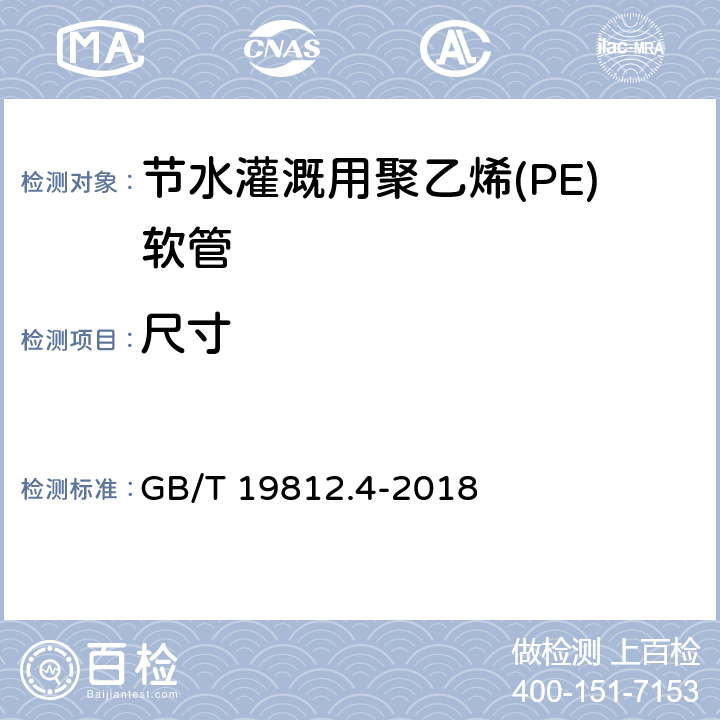 尺寸 GB/T 19812.4-2018 塑料节水灌溉器材 第4部分: 聚乙烯(PE)软管