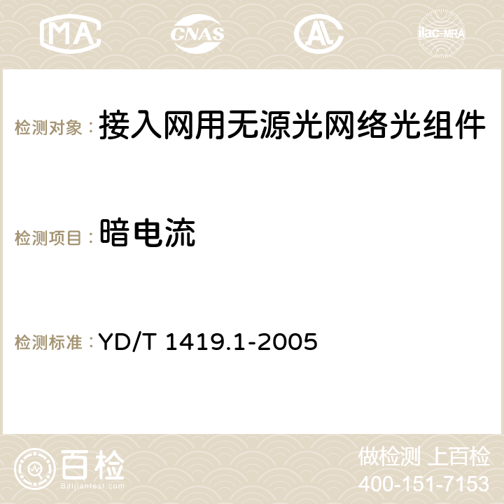 暗电流 接入网用单纤双向三端口光组件技术条件 第1部分:用于宽带无源光网络(BPON)光网络单(ONU)的单纤双向三端口光组件 YD/T 1419.1-2005