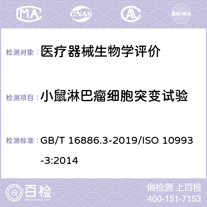 小鼠淋巴瘤细胞突变试验 医疗器械生物学评价 第3部分：遗传毒性、致癌性和生殖毒性试验 GB/T 16886.3-2019/ISO 10993-3:2014