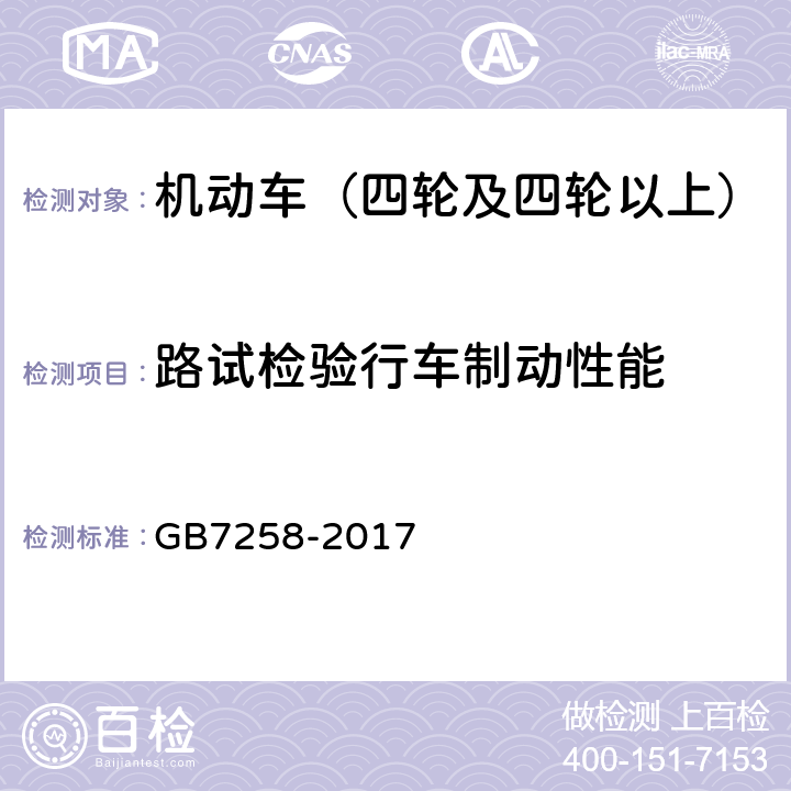 路试检验行车制动性能 机动车运行安全技术条件 GB7258-2017 7.10