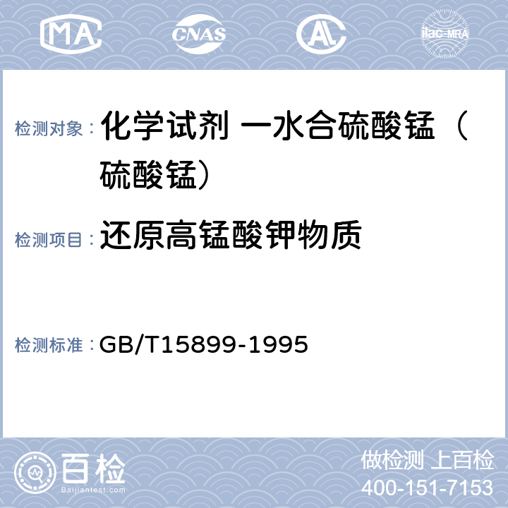 还原高锰酸钾物质 化学试剂 一水合硫酸锰（硫酸锰） GB/T15899-1995 4.2.8