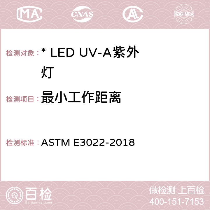 最小工作距离 荧光渗透剂和磁粉检验用LED UV-A灯的发射特性和要求的测量标准 ASTM E3022-2018 7.5