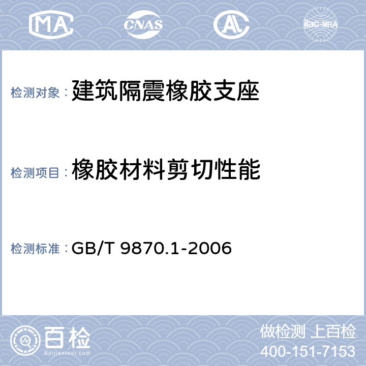橡胶材料剪切性能 硫化橡胶或热塑性橡胶动态性能的测定 第1部分：通则 GB/T 9870.1-2006