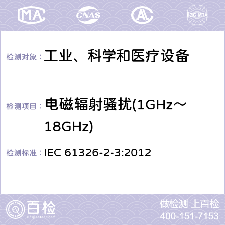 电磁辐射骚扰(1GHz～18GHz) 测量、控制和实验室用的电设备 电磁兼容性要求 第23部分：特殊要求 带集成或远程信号调理变送器的试验配置、工作条件和性能判据 IEC 61326-2-3:2012 6