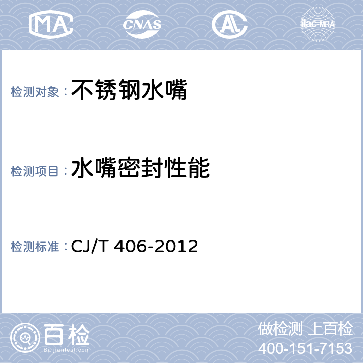 水嘴密封性能 《不锈钢水嘴》 CJ/T 406-2012 （8.5.3）