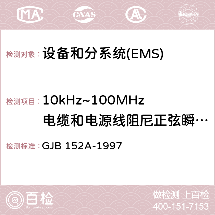 10kHz~100MHz电缆和电源线阻尼正弦瞬态传导敏感度CS116 军用设备和分系统电磁发射和敏感度测量 GJB 152A-1997 5