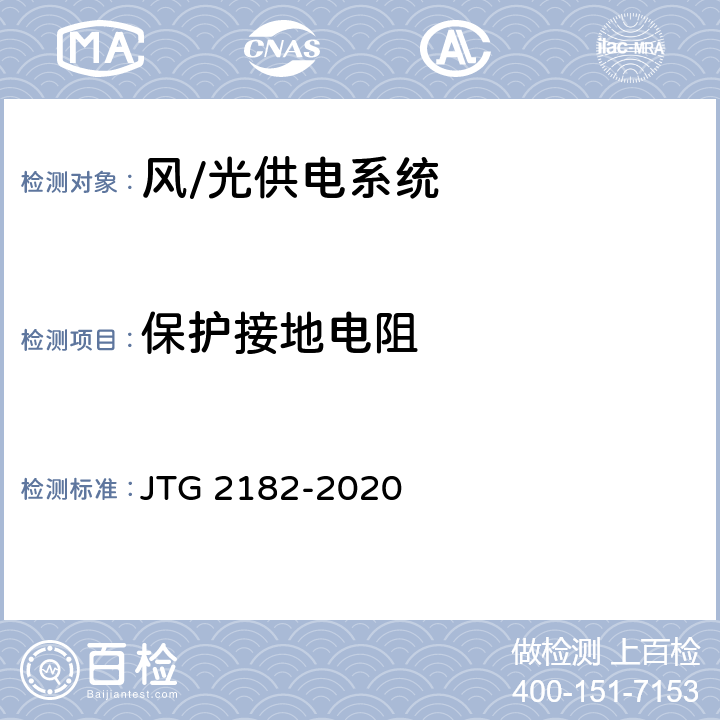 保護(hù)接地電阻 公路工程質(zhì)量檢驗(yàn)評(píng)定標(biāo)準(zhǔn) 第二冊(cè) 機(jī)電工程 JTG 2182-2020 7.5.2