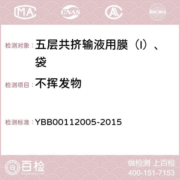 不挥发物 五层共挤输液用膜（Ι）、袋 YBB00112005-2015