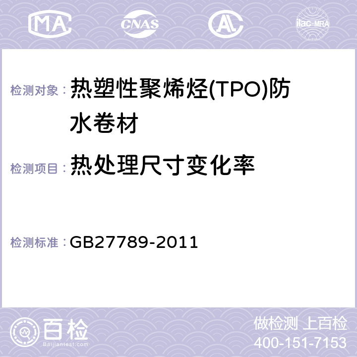 热处理尺寸变化率 热塑性聚烯烃(TPO)防水卷材 GB27789-2011 6.6