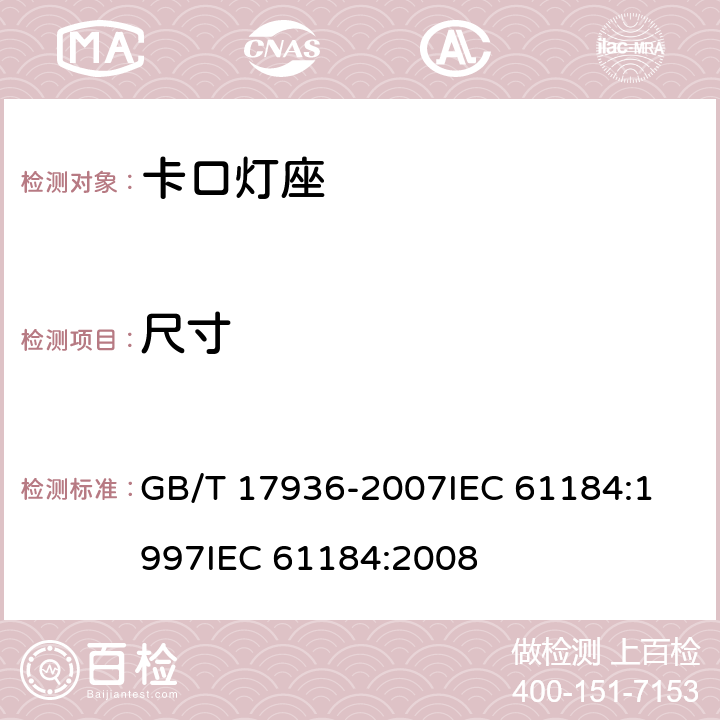 尺寸 卡口灯座 GB/T 17936-2007
IEC 61184:1997
IEC 61184:2008 8