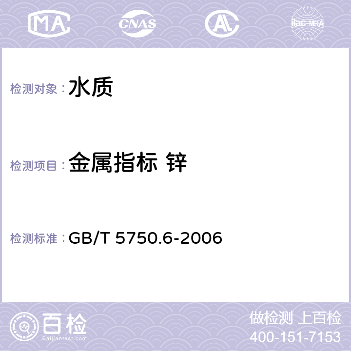 金属指标 锌 生活饮用水标准检验方法 金属指标 GB/T 5750.6-2006 1.5