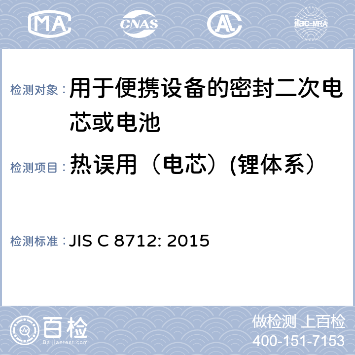 热误用（电芯）(锂体系） 用于便携设备的密封二次电芯或电池-安全要求 JIS C 8712: 2015 8.3.4