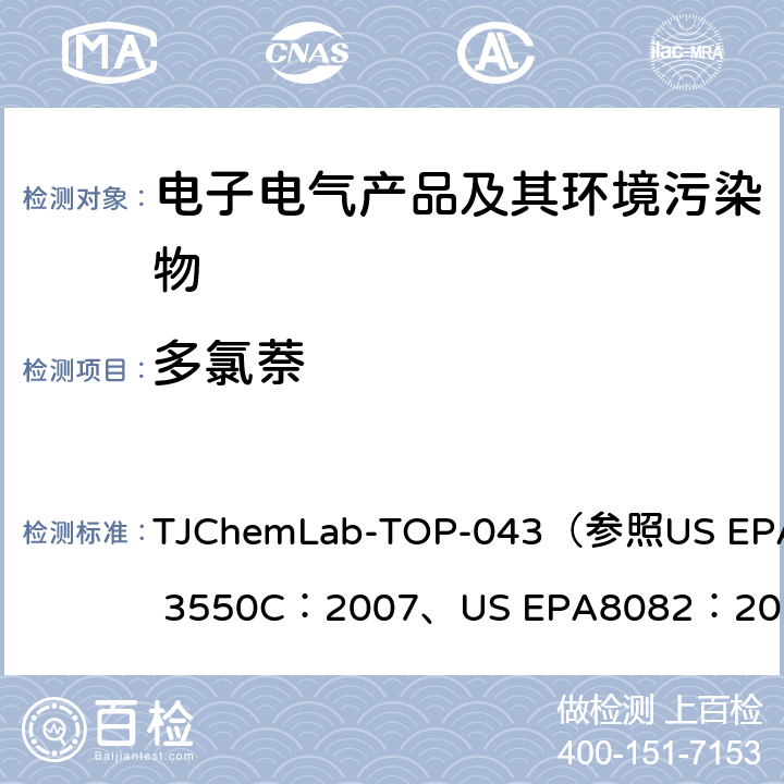 多氯萘 多氯联苯/多氯联苯/多氯三联苯的检测 TJChemLab-TOP-043
（参照US EPA 3550C：2007、
US EPA8082：2007)