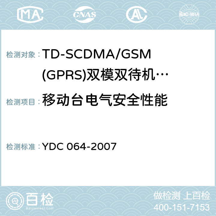 移动台电气安全性能 TD-SCDMA/GSM(GPRS)双模双待机数字移动通信终端测试方法 YDC 064-2007 11
