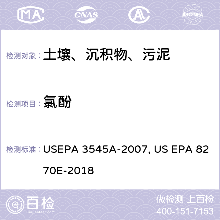 氯酚 加压溶剂萃取半挥发性有机物 气相色谱/质谱法 USEPA 3545A-2007, US EPA 8270E-2018