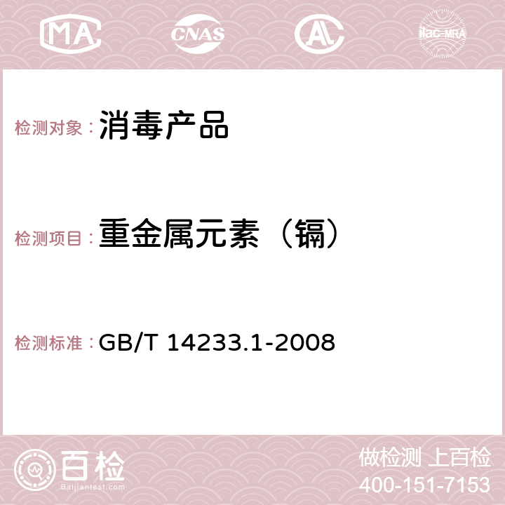 重金属元素（镉） 医用输液、输血、注射器具检验方法 GB/T 14233.1-2008 第1部分：化学分析方法5.9