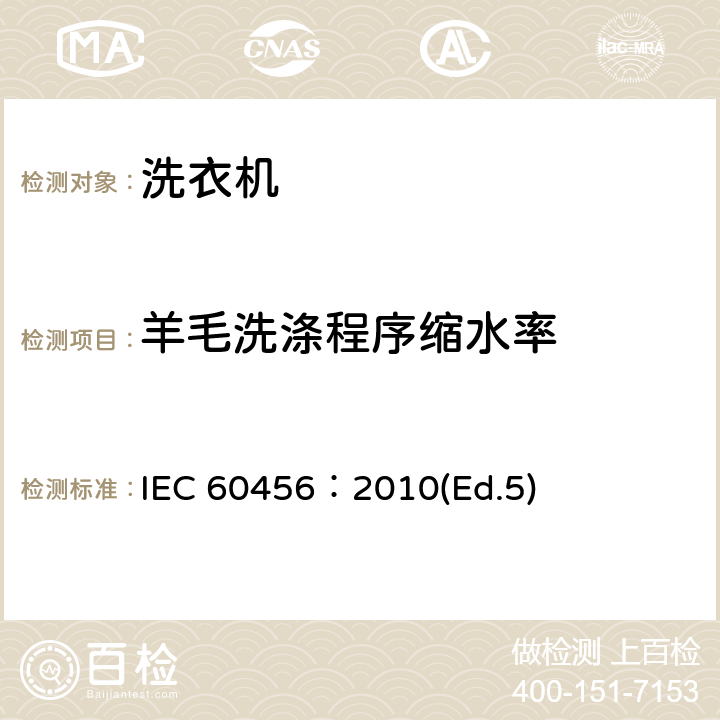 羊毛洗涤程序缩水率 家用洗衣机性能测试方法 IEC 60456：2010(Ed.5) 10