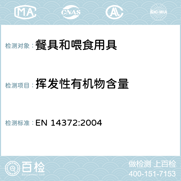 挥发性有机物含量 儿童护理用品-餐具和喂食用具-安全要求和测试 EN 14372:2004 5.4.2.4,6.3.3