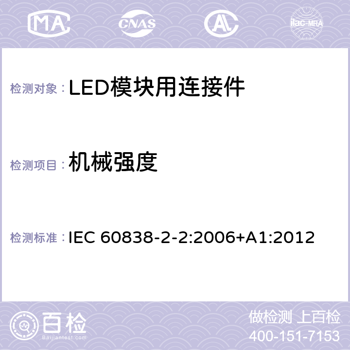 机械强度 杂类灯座 第2-2部分：LED模块用连接器的特殊要求 IEC 60838-2-2:2006+A1:2012 13