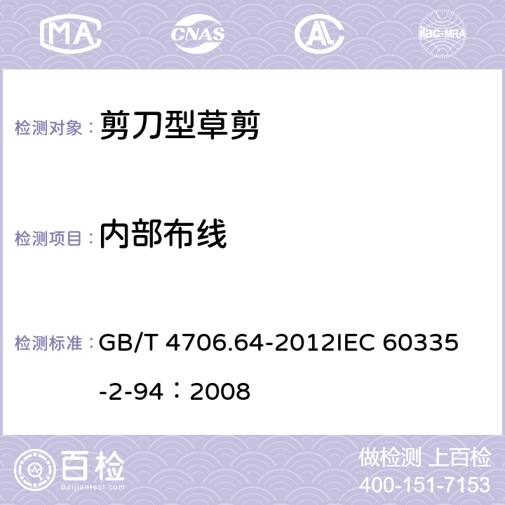 内部布线 家用和类似用途电器的安全 剪刀型草剪的专用要求 GB/T 4706.64-2012
IEC 60335-2-94：2008 23