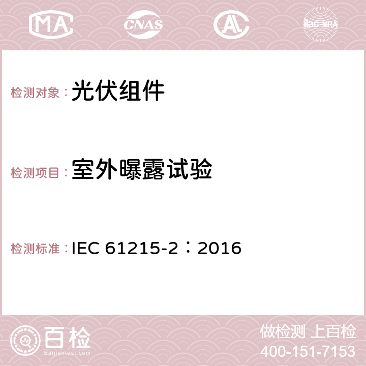 室外曝露试验 地面用光伏组件-设计鉴定和定型-第2部分：测试规范 IEC 61215-2：2016 4.8