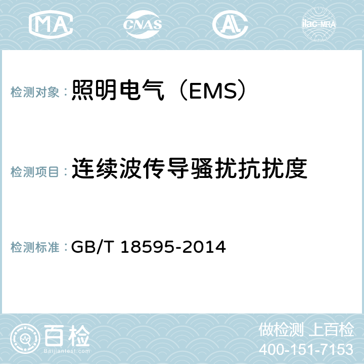 连续波传导骚扰抗扰度 电气照明和类似设备电磁兼容抗扰度要求 GB/T 18595-2014