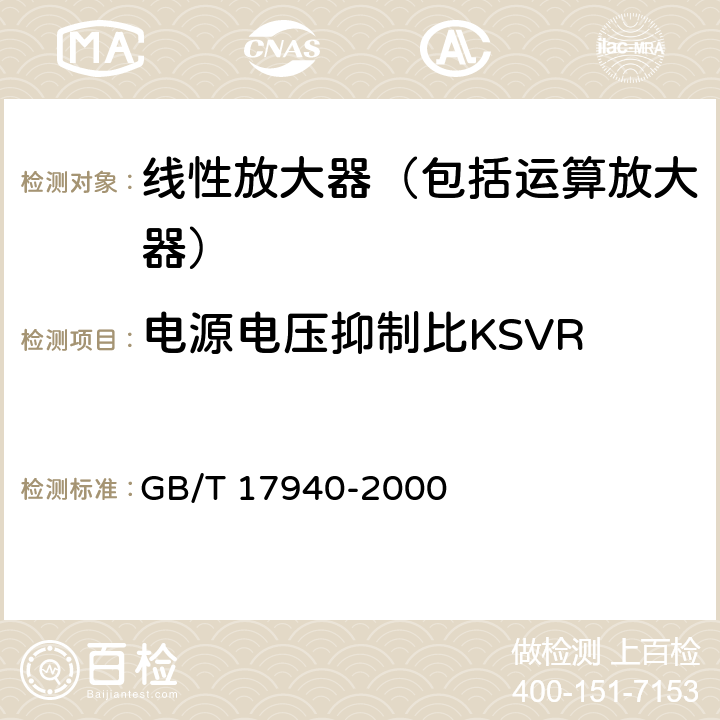 电源电压抑制比KSVR 半导体集成电路 第3部分 模拟集成电路 GB/T 17940-2000 第IV篇第2节13