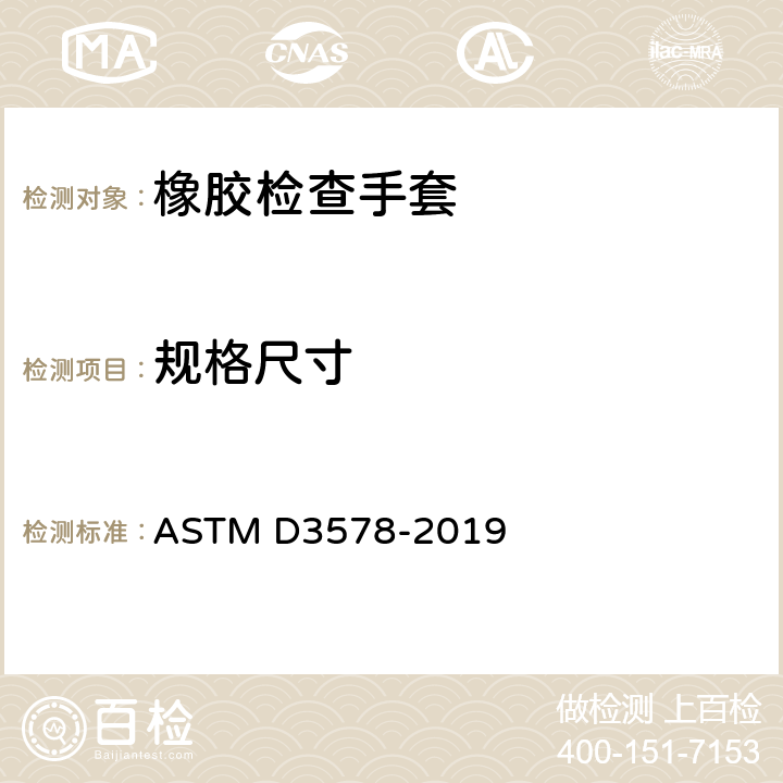 规格尺寸 橡胶检查手套的标准规范 ASTM D3578-2019 8.4