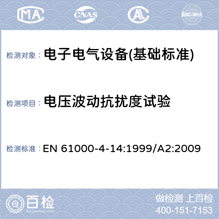 电压波动抗扰度试验 电磁兼容 实验和测量技术 电压波动抗扰度试验 EN 61000-4-14:1999/A2:2009 全部条款