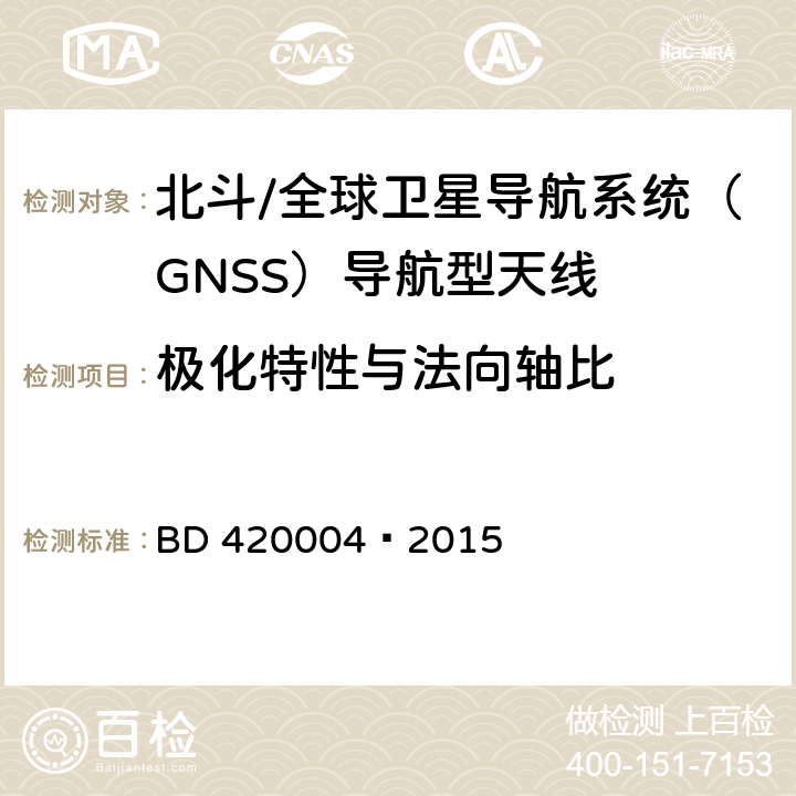 极化特性与法向轴比 北斗/全球卫星导航系统（GNSS）导航型天线性能要求及测试方法 BD 420004—2015 5.6.3.2