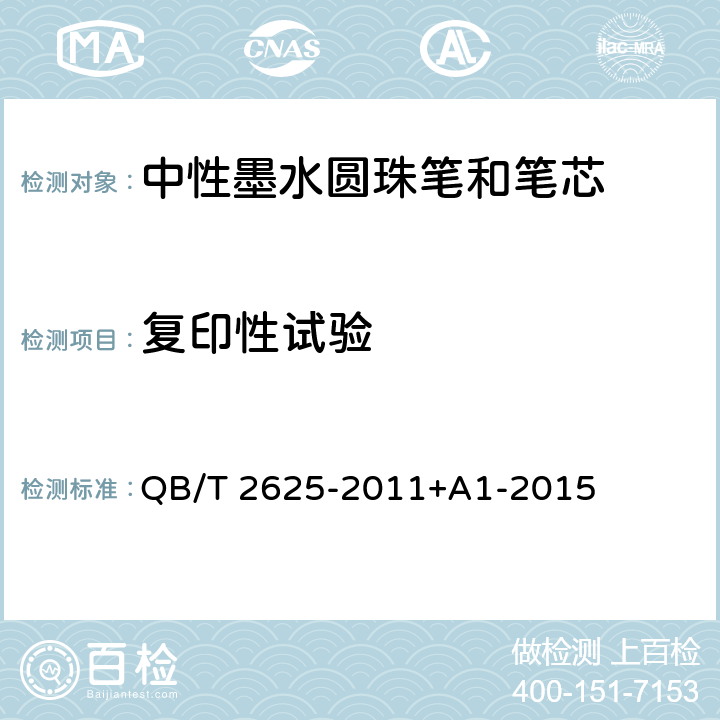 复印性试验 中性墨水圆珠笔和笔芯 QB/T 2625-2011+A1-2015 7.5 复印性试验