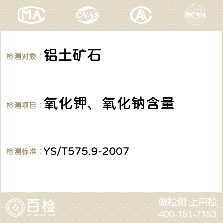 氧化钾、氧化钠含量 铝土矿石化学分析方法 第9部分 氧化钾、氧化钠含量的测定 火焰原子吸收光谱法 YS/T575.9-2007