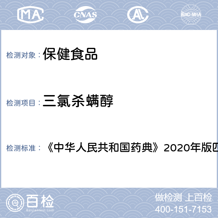 三氯杀螨醇 农药残留测定法 《中华人民共和国药典》2020年版四部 通则2341