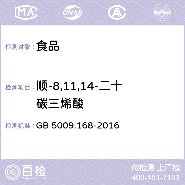 顺-8,11,14-二十碳三烯酸 食品安全国家标准 食品中脂肪酸的测定 GB 5009.168-2016