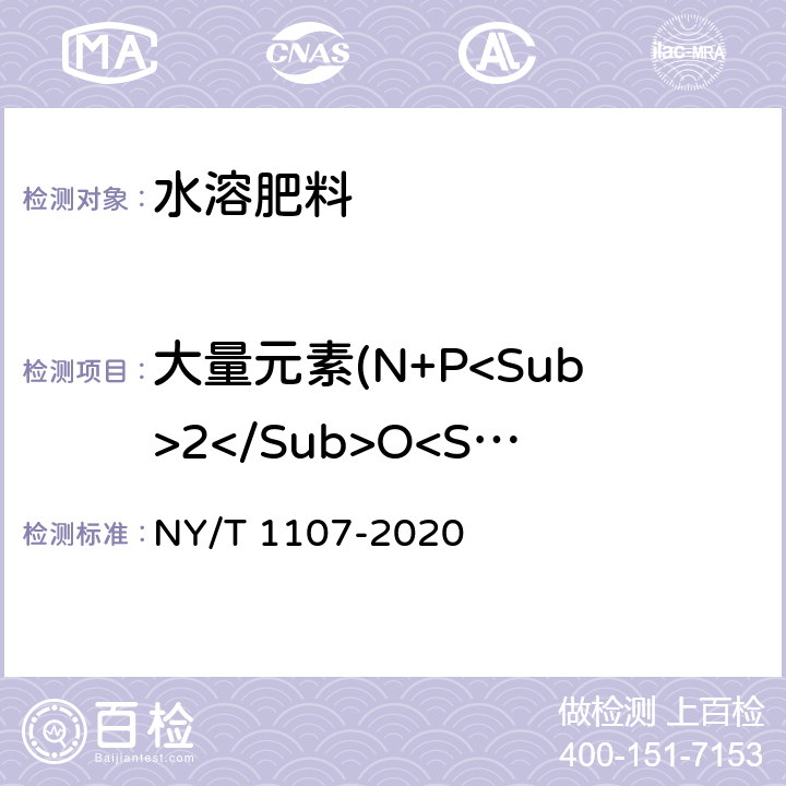 大量元素(N+P<Sub>2</Sub>O<Sub>5</Sub>+K<Sub>2</Sub>O) 大量元素水溶肥料 NY/T 1107-2020