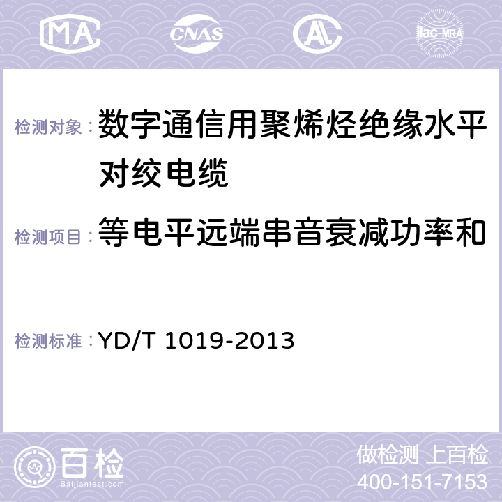 等电平远端串音衰减功率和 数字通信用聚烯烃绝缘水平对绞电缆 YD/T 1019-2013 5.10.6.2, 表29