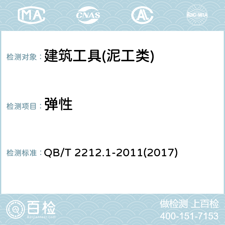 弹性 建筑工具(泥工类)通用技术条件 QB/T 2212.1-2011(2017) 5.3