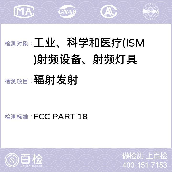 辐射发射 电磁发射 FCC PART 18 FCC 18.305