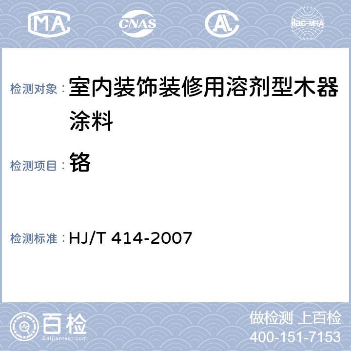 铬 环境标志产品技术要求 室内装饰装修用溶剂型木器涂料 HJ/T 414-2007 6.4/GB 18581-2001