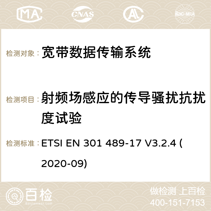 射频场感应的传导骚扰抗扰度试验 射频设备和服务的电磁兼容性（EMC）标准第17部分:宽带数据传输系统的特定要求 ETSI EN 301 489-17 V3.2.4 (2020-09) 7.2