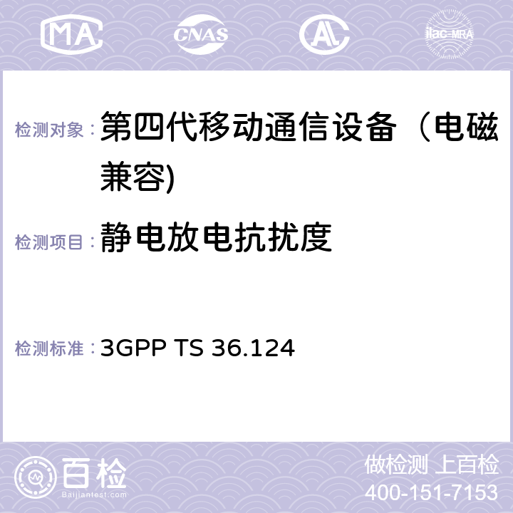 静电放电抗扰度 第三代合作伙伴计划;技术规范组无线电接入网络;演进的通用陆地无线电接入（E-UTRA）;移动终端和辅助设备的电磁兼容性（EMC）要求（版本15） 3GPP TS 36.124 9.2