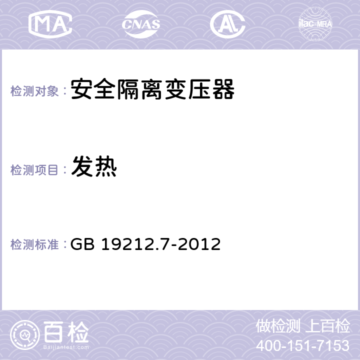 发热 电源电压为1100V及以下的变压器、电抗器、电源装置和类似产品的安全第7部分：安全隔离变压器和内装安全隔离变压器的电源装置的特殊要求和试验 GB 19212.7-2012 14