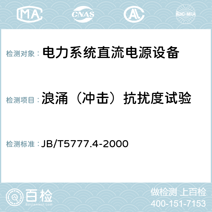 浪涌（冲击）抗扰度试验 电力系统直流电源设备通用技术条件及安全要求 JB/T5777.4-2000 7.8.1.5