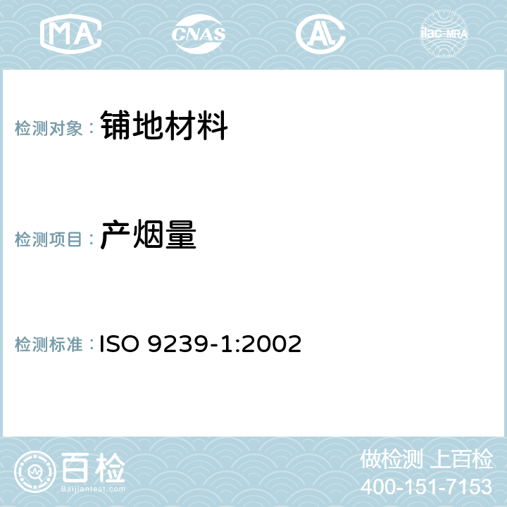 产烟量 铺地材料燃烧性能测定 辐射热源法 ISO 9239-1:2002 7