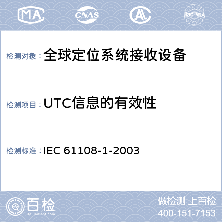 UTC信息的有效性 海上导航和无线电通讯设备及系统-全球导航卫星系统（GNSS）-第1部分：全球定位系统（GPS）接收设备性能标准、测试方法和要求的试验结果 IEC 61108-1-2003 5.6.14